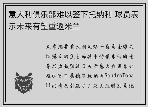 意大利俱乐部难以签下托纳利 球员表示未来有望重返米兰