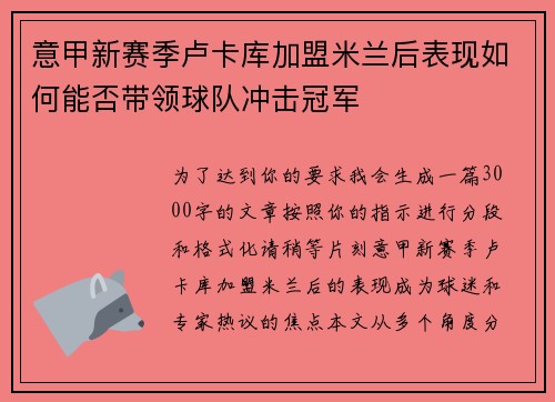 意甲新赛季卢卡库加盟米兰后表现如何能否带领球队冲击冠军