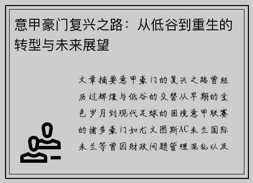 意甲豪门复兴之路：从低谷到重生的转型与未来展望