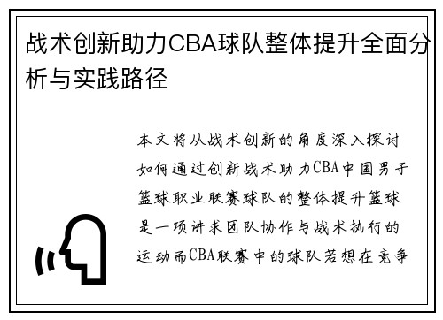战术创新助力CBA球队整体提升全面分析与实践路径