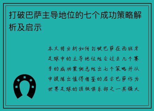 打破巴萨主导地位的七个成功策略解析及启示