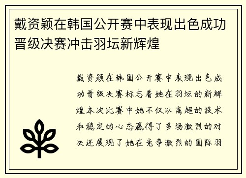 戴资颖在韩国公开赛中表现出色成功晋级决赛冲击羽坛新辉煌 戴资颖在韩国公开赛中表现出色成功晋级决赛冲击羽坛新辉煌