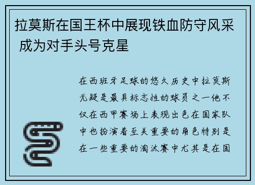 拉莫斯在国王杯中展现铁血防守风采 成为对手头号克星