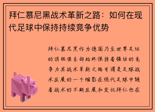 拜仁慕尼黑战术革新之路:如何在现代足球中保持持续竞争优势 拜仁慕尼黑战术革新之路:如何在现代足球中保持持续竞争优势