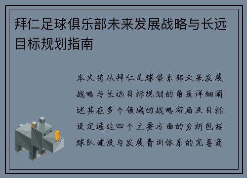 拜仁足球俱乐部未来发展战略与长远目标规划指南