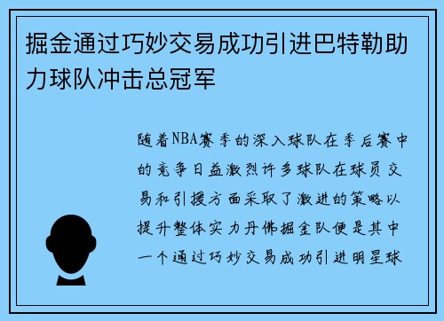 掘金通过巧妙交易成功引进巴特勒助力球队冲击总冠军 掘金通过巧妙交易成功引进巴特勒助力球队冲击总冠军