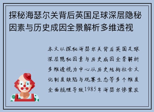 探秘海瑟尔关背后英国足球深层隐秘因素与历史成因全景解析多维透视