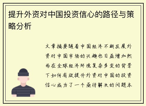提升外资对中国投资信心的路径与策略分析 提升外资对中国投资信心的路径与策略分析
