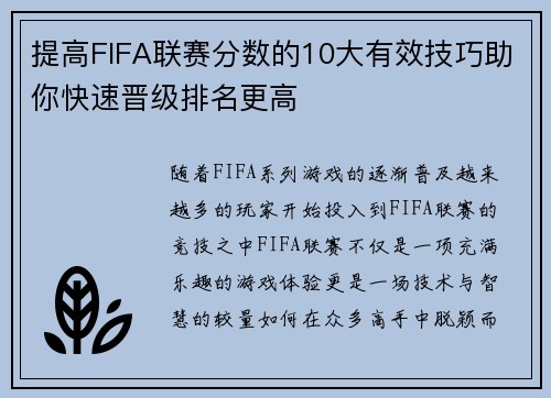 提高FIFA联赛分数的10大有效技巧助你快速晋级排名更高 提高FIFA联赛分数的10大有效技巧助你快速晋级排名更高