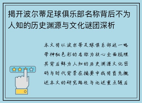 揭开波尔蒂足球俱乐部名称背后不为人知的历史渊源与文化谜团深析 揭开波尔蒂足球俱乐部名称背后不为人知的历史渊源与文化谜团深析
