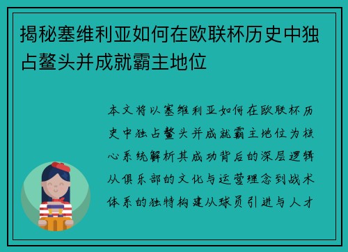 揭秘塞维利亚如何在欧联杯历史中独占鳌头并成就霸主地位 揭秘塞维利亚如何在欧联杯历史中独占鳌头并成就霸主地位