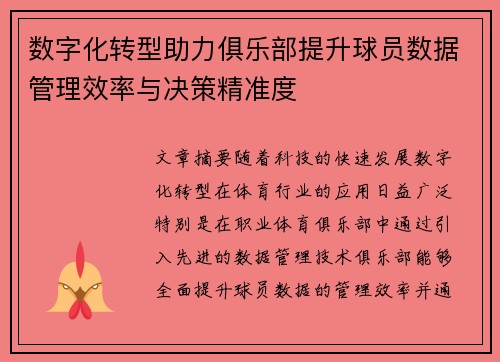 数字化转型助力俱乐部提升球员数据管理效率与决策精准度