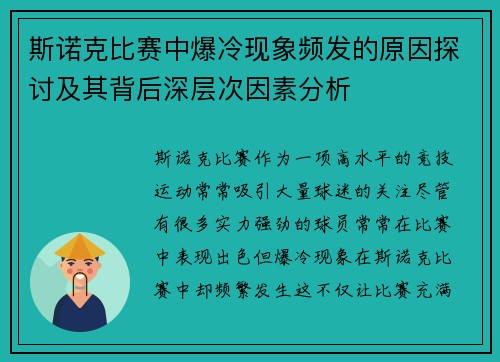 斯诺克比赛中爆冷现象频发的原因探讨及其背后深层次因素分析 斯诺克比赛中爆冷现象频发的原因探讨及其背后深层次因素分析