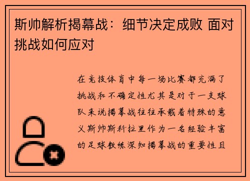 斯帅解析揭幕战：细节决定成败 面对挑战如何应对
