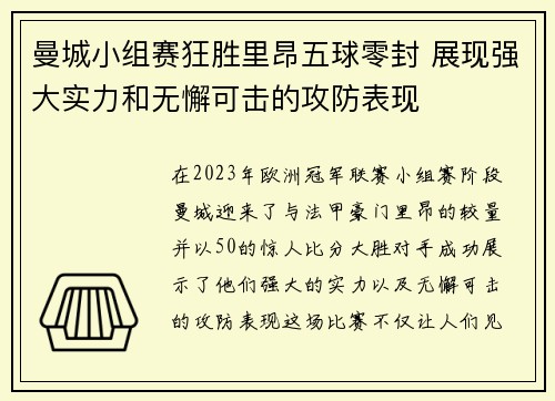 曼城小组赛狂胜里昂五球零封 展现强大实力和无懈可击的攻防表现 曼城小组赛狂胜里昂五球零封 展现强大实力和无懈可击的攻防表现