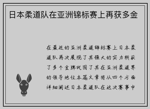 日本柔道队在亚洲锦标赛上再获多金 日本柔道队在亚洲锦标赛上再获多金