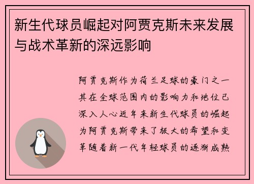 新生代球员崛起对阿贾克斯未来发展与战术革新的深远影响