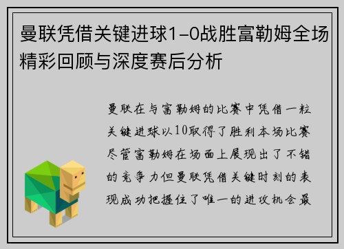曼联凭借关键进球1-0战胜富勒姆全场精彩回顾与深度赛后分析 曼联凭借关键进球1-0战胜富勒姆全场精彩回顾与深度赛后分析