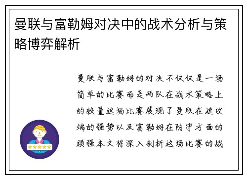 曼联与富勒姆对决中的战术分析与策略博弈解析