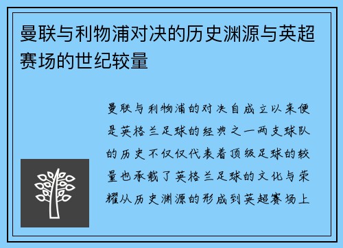 曼联与利物浦对决的历史渊源与英超赛场的世纪较量