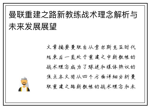 曼联重建之路新教练战术理念解析与未来发展展望