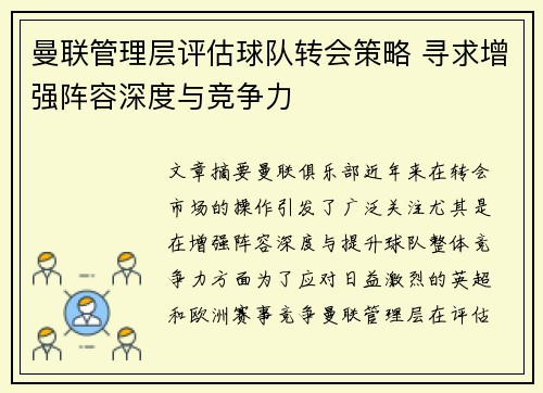 曼联管理层评估球队转会策略 寻求增强阵容深度与竞争力