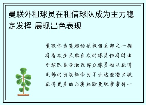 曼联外租球员在租借球队成为主力稳定发挥 展现出色表现