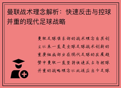 曼联战术理念解析:快速反击与控球并重的现代足球战略 曼联战术理念解析:快速反击与控球并重的现代足球战略