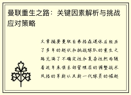 曼联重生之路：关键因素解析与挑战应对策略