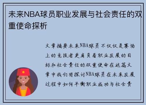 未来NBA球员职业发展与社会责任的双重使命探析 未来NBA球员职业发展与社会责任的双重使命探析