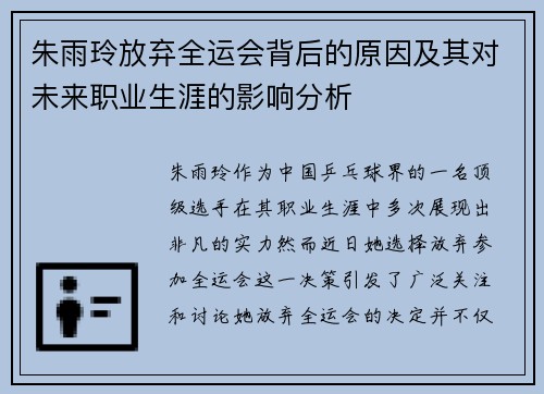 朱雨玲放弃全运会背后的原因及其对未来职业生涯的影响分析