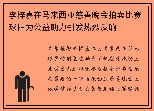 李梓嘉在马来西亚慈善晚会拍卖比赛球拍为公益助力引发热烈反响