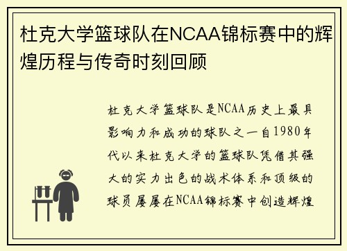 杜克大学篮球队在NCAA锦标赛中的辉煌历程与传奇时刻回顾