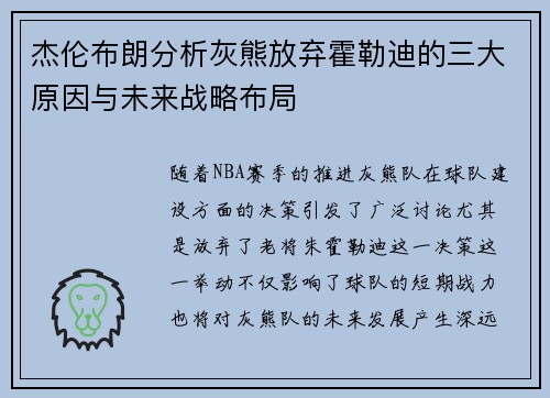杰伦布朗分析灰熊放弃霍勒迪的三大原因与未来战略布局