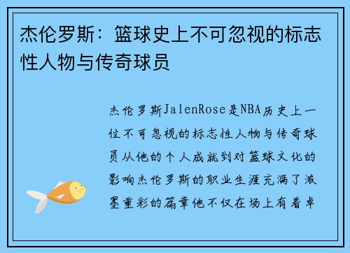 杰伦罗斯：篮球史上不可忽视的标志性人物与传奇球员