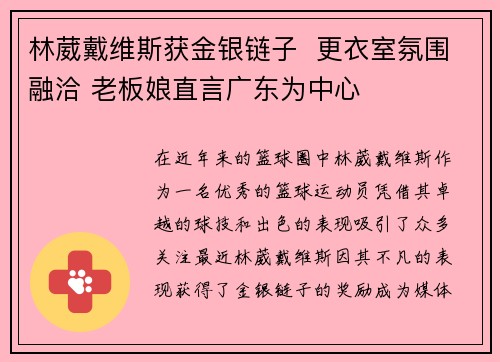 林葳戴维斯获金银链子  更衣室氛围融洽 老板娘直言广东为中心