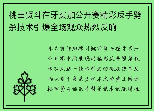 桃田贤斗在牙买加公开赛精彩反手劈杀技术引爆全场观众热烈反响