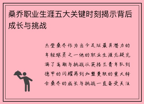 桑乔职业生涯五大关键时刻揭示背后成长与挑战