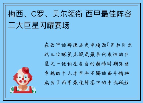 梅西、C罗、贝尔领衔 西甲最佳阵容三大巨星闪耀赛场