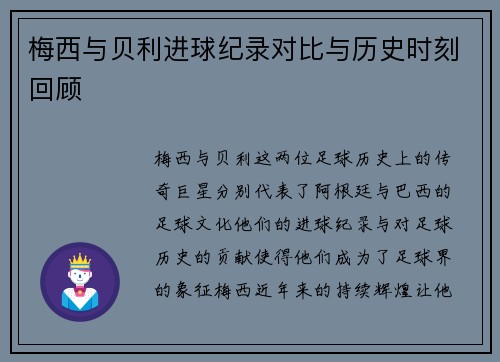 梅西与贝利进球纪录对比与历史时刻回顾