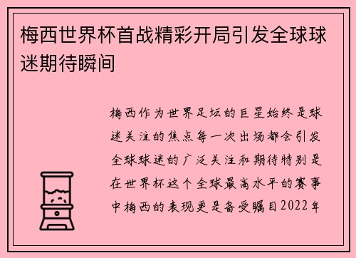 梅西世界杯首战精彩开局引发全球球迷期待瞬间