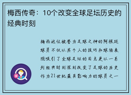 梅西传奇：10个改变全球足坛历史的经典时刻