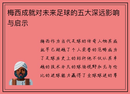 梅西成就对未来足球的五大深远影响与启示