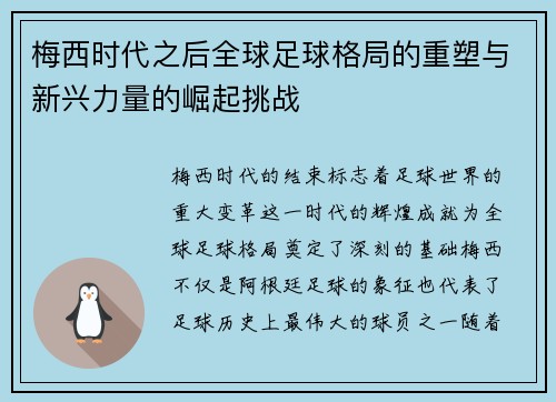 梅西时代之后全球足球格局的重塑与新兴力量的崛起挑战